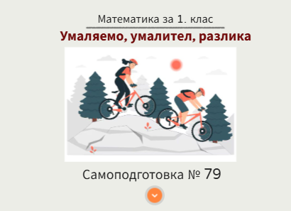 Самоподготовка № 79. Умаляемо, умалител, разлика
